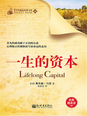 cover image of 一生的资本